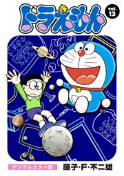 ドラえもん デジタルカラー版 13巻 無料試し読みなら漫画 マンガ 電子書籍のコミックシーモア ドラえもん デジタルカラー版 13巻 無料試し読みなら漫画 マンガ 電子書籍のコミックシーモア