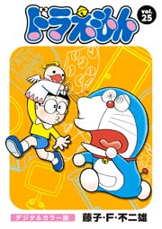 ドラえもん デジタルカラー版 25巻 藤子 ｆ 不二雄 無料試し読みなら漫画 マンガ 電子書籍のコミックシーモア