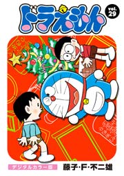 ドラえもん デジタルカラー版 29巻 無料試し読みなら漫画 マンガ 電子書籍のコミックシーモア ドラえもん デジタルカラー版 29巻 無料試し読みなら漫画 マンガ 電子書籍のコミックシーモア