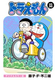 ドラえもん デジタルカラー版 30巻 無料試し読みなら漫画 マンガ 電子書籍のコミックシーモア