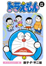 ドラえもん デジタルカラー版 54巻 無料試し読みなら漫画 マンガ 電子書籍のコミックシーモア