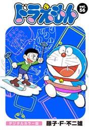 ドラえもん デジタルカラー版 56巻 無料試し読みなら漫画 マンガ 電子書籍のコミックシーモア ドラえもん デジタルカラー版 56巻 無料試し読みなら漫画 マンガ 電子書籍のコミックシーモア