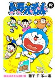 ドラえもん デジタルカラー版 75巻 藤子 ｆ 不二雄 無料試し読みなら漫画 マンガ 電子書籍のコミックシーモア