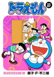 ドラえもん デジタルカラー版 87巻 無料試し読みなら漫画 マンガ 電子書籍のコミックシーモア