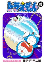 ドラえもん デジタルカラー版 92巻 無料試し読みなら漫画 マンガ 電子書籍のコミックシーモア ドラえもん デジタルカラー版 92巻 無料試し読みなら漫画 マンガ 電子書籍のコミックシーモア