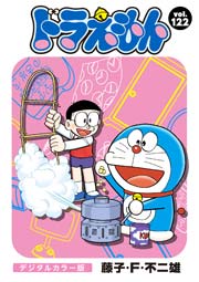 ドラえもん デジタルカラー版 122巻 無料試し読みなら漫画 マンガ 電子書籍のコミックシーモア