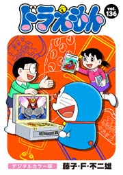 ドラえもん デジタルカラー版 136巻 無料試し読みなら漫画 マンガ 電子書籍のコミックシーモア ドラえもん デジタルカラー版 136巻 無料試し読みなら漫画 マンガ 電子書籍のコミックシーモア