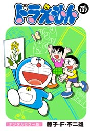 ドラえもん デジタルカラー版 137巻 無料試し読みなら漫画 マンガ 電子書籍のコミックシーモア