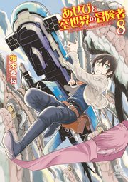 あせびと空世界の冒険者 8巻 無料試し読みなら漫画 マンガ 電子書籍のコミックシーモア あせびと空世界の冒険者 8巻 無料試し読みなら漫画 マンガ 電子書籍のコミックシーモア