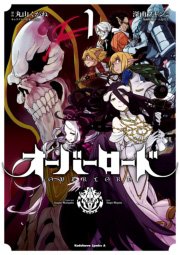 オーバーロード 1巻 角川コミックス エース 深山フギン 大塩哲史 丸山くがね 無料試し読みなら漫画 マンガ 電子書籍のコミックシーモア