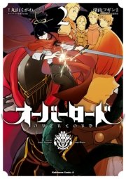 オーバーロード 2巻 無料試し読みなら漫画 マンガ 電子書籍のコミックシーモア