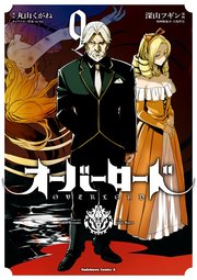 オーバーロード 9巻 角川コミックス エース 深山フギン 大塩哲史 丸山くがね 無料試し読みなら漫画 マンガ 電子書籍のコミックシーモア