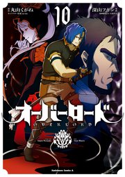 オーバーロード 10巻 角川コミックス エース 深山フギン 大塩哲史 丸山くがね 無料試し読みなら漫画 マンガ 電子書籍のコミックシーモア