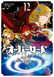 オーバーロード 12巻 角川コミックス エース 深山フギン 大塩哲史 丸山くがね 無料試し読みなら漫画 マンガ 電子書籍のコミックシーモア