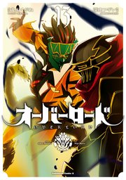 オーバーロード 13巻 角川コミックス エース 深山フギン 大塩哲史 丸山くがね 無料試し読みなら漫画 マンガ 電子書籍のコミックシーモア