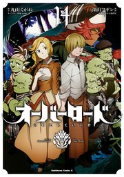 オーバーロード 14巻 角川コミックス エース 深山フギン 大塩哲史 丸山くがね 無料試し読みなら漫画 マンガ 電子書籍のコミックシーモア