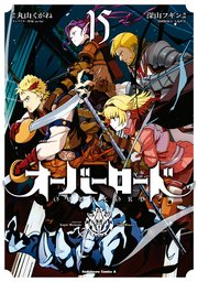 オーバーロード 15巻 角川コミックス エース 深山フギン 大塩哲史 丸山くがね 無料試し読みなら漫画 マンガ 電子書籍のコミックシーモア