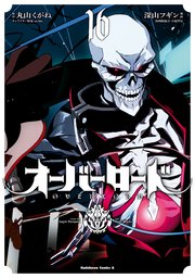 オーバーロード 16巻 角川コミックス エース 深山フギン 大塩哲史 丸山くがね 無料試し読みなら漫画 マンガ 電子書籍のコミックシーモア