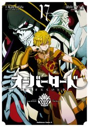 オーバーロード 17巻 最新刊 角川コミックス エース 深山フギン 大塩哲史 丸山くがね 無料試し読みなら漫画 マンガ 電子書籍のコミックシーモア