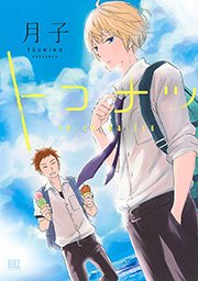 トコナツ 1巻 コミックバーズ バーズコミックス 月子 無料試し読みなら漫画 マンガ 電子書籍のコミックシーモア トコナツ 1巻 コミックバーズ バーズコミックス 月子 無料試し読みなら漫画 マンガ 電子書籍のコミックシーモア