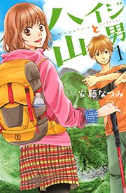 ハイジと山男 1巻 Be Love 安藤なつみ 無料試し読みなら漫画 マンガ 電子書籍のコミックシーモア