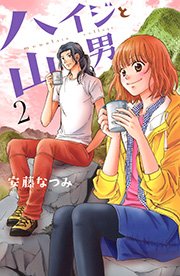 ハイジと山男 2巻 Be Love 安藤なつみ 無料試し読みなら漫画 マンガ 電子書籍のコミックシーモア