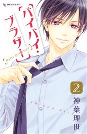 バイバイ ブラザー 2巻 最新刊 無料試し読みなら漫画 マンガ 電子書籍のコミックシーモア バイバイ ブラザー 2巻 最新刊 無料試し読みなら漫画 マンガ 電子書籍のコミックシーモア