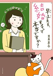 早子先生 結婚するって本当ですか 1巻 最新刊 コミックエッセイの森 立木早子 無料試し読みなら漫画 マンガ 電子書籍のコミックシーモア 早子先生 結婚するって本当ですか 1巻 最新刊 コミックエッセイの森 立木早子 無料試し読みなら漫画 マンガ 電子書籍のコミックシーモア