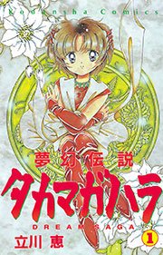 夢幻伝説タカマガハラ 1巻 無料試し読みなら漫画 マンガ 電子書籍のコミックシーモア