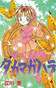 夢幻伝説タカマガハラ 4巻 無料試し読みなら漫画 マンガ 電子書籍のコミックシーモア