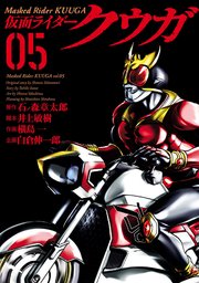 仮面ライダークウガ 5巻 無料試し読みなら漫画 マンガ 電子書籍のコミックシーモア