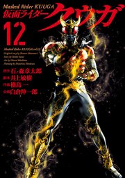 仮面ライダークウガ 12巻 無料試し読みなら漫画 マンガ 電子書籍のコミックシーモア