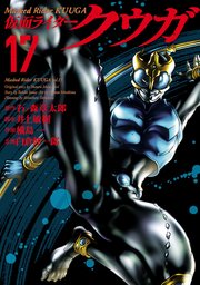 仮面ライダークウガ 17巻 最新刊 無料試し読みなら漫画 マンガ 電子書籍のコミックシーモア 仮面ライダークウガ 17巻 最新刊 無料試し読みなら漫画 マンガ 電子書籍のコミックシーモア