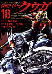 仮面ライダークウガ 18巻 月刊ヒーローズ ヒーローズコミックス 石ノ森章太郎 井上敏樹 横島一 無料試し読みなら漫画 マンガ 電子書籍のコミックシーモア