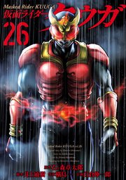 3ページ目）仮面ライダークウガ(26)｜無料漫画（マンガ）ならコミック