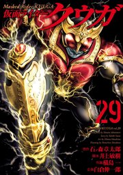 3ページ目）仮面ライダークウガ(29)｜無料漫画（マンガ）ならコミック