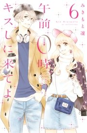 午前0時 キスしに来てよ 6巻 無料試し読みなら漫画 マンガ 電子書籍のコミックシーモア