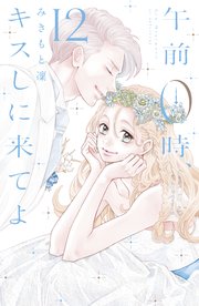 午前0時、キスしに来てよ 4～12巻(最終巻)+オリジナルミラー