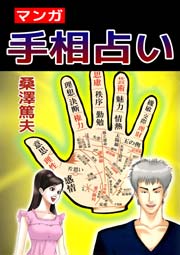 マンガ手相占い 1巻 最新刊 無料試し読みなら漫画 マンガ 電子書籍のコミックシーモア マンガ手相占い 1巻 最新刊 無料試し読みなら漫画 マンガ 電子書籍のコミックシーモア