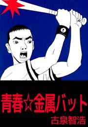 青春 金属バット 1巻 最新刊 無料試し読みなら漫画 マンガ 電子書籍のコミックシーモア