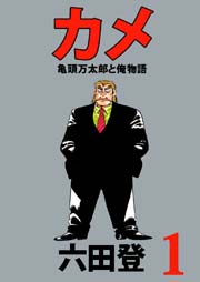 カメ 亀頭万太郎と俺物語 1巻 六田登 無料試し読みなら漫画 マンガ 電子書籍のコミックシーモア