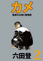 カメ 亀頭万太郎と俺物語 2巻 六田登 無料試し読みなら漫画 マンガ 電子書籍のコミックシーモア カメ 亀頭万太郎と俺物語 2巻 六田登 無料試し読みなら漫画 マンガ 電子書籍のコミックシーモア