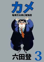 カメ 亀頭万太郎と俺物語 3巻 最新刊 ビーグリー 六田登 無料試し読みなら漫画 マンガ 電子書籍のコミックシーモア