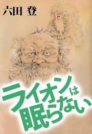 ライオンは眠らない 1巻 最新刊 無料試し読みなら漫画 マンガ 電子書籍のコミックシーモア ライオンは眠らない 1巻 最新刊 無料試し読みなら漫画 マンガ 電子書籍のコミックシーモア