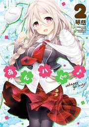 あんハピ 2巻 無料試し読みなら漫画 マンガ 電子書籍のコミックシーモア