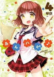 あんハピ 4巻 無料試し読みなら漫画 マンガ 電子書籍の