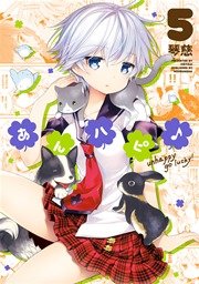 あんハピ 5巻 無料試し読みなら漫画 マンガ 電子書籍のコミックシーモア