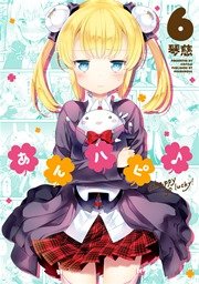 あんハピ 6巻 無料試し読みなら漫画 マンガ 電子書籍のコミックシーモア