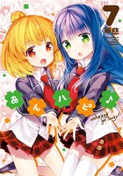 あんハピ 7巻 無料試し読みなら漫画 マンガ 電子書籍の