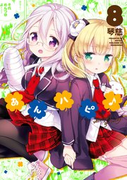 あんハピ 8巻 無料試し読みなら漫画 マンガ 電子書籍のコミックシーモア